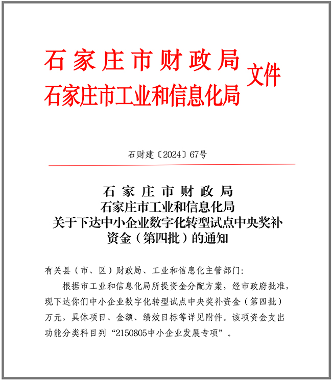 1730700350465860.jpg 關于下達中小企業數字化轉型試點中央獎補資金(第四批)的通知10.9.jpg